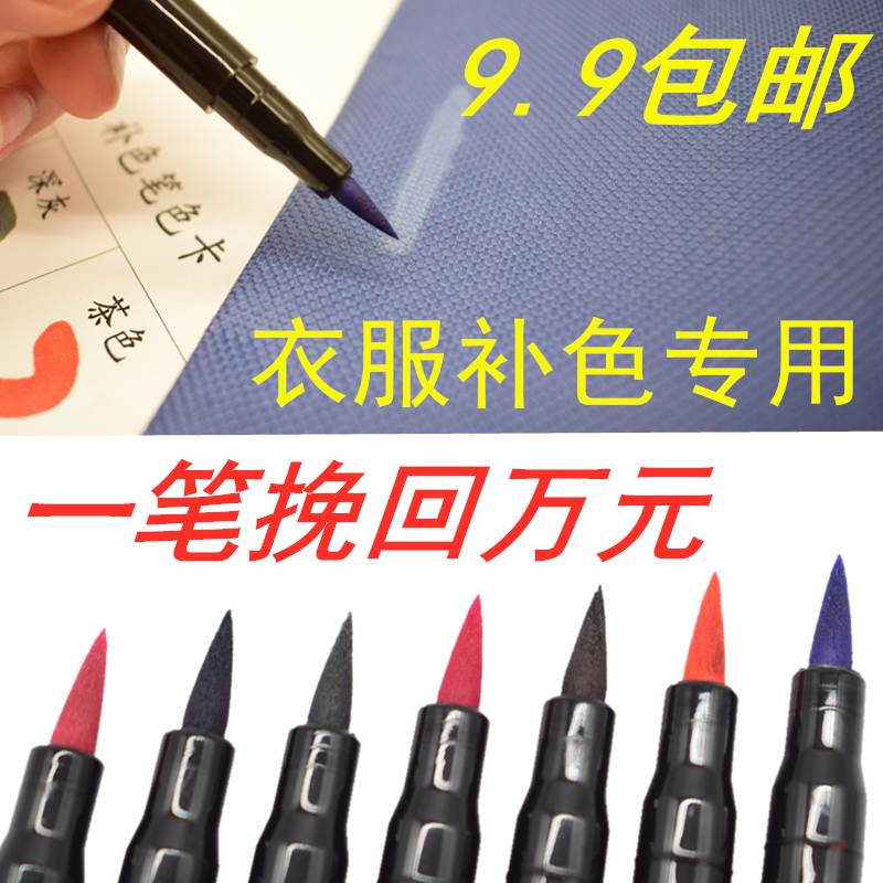 羽绒服棉麻化纤涤纶衣服修色笔服装补色笔84损坏修复染色笔不掉色