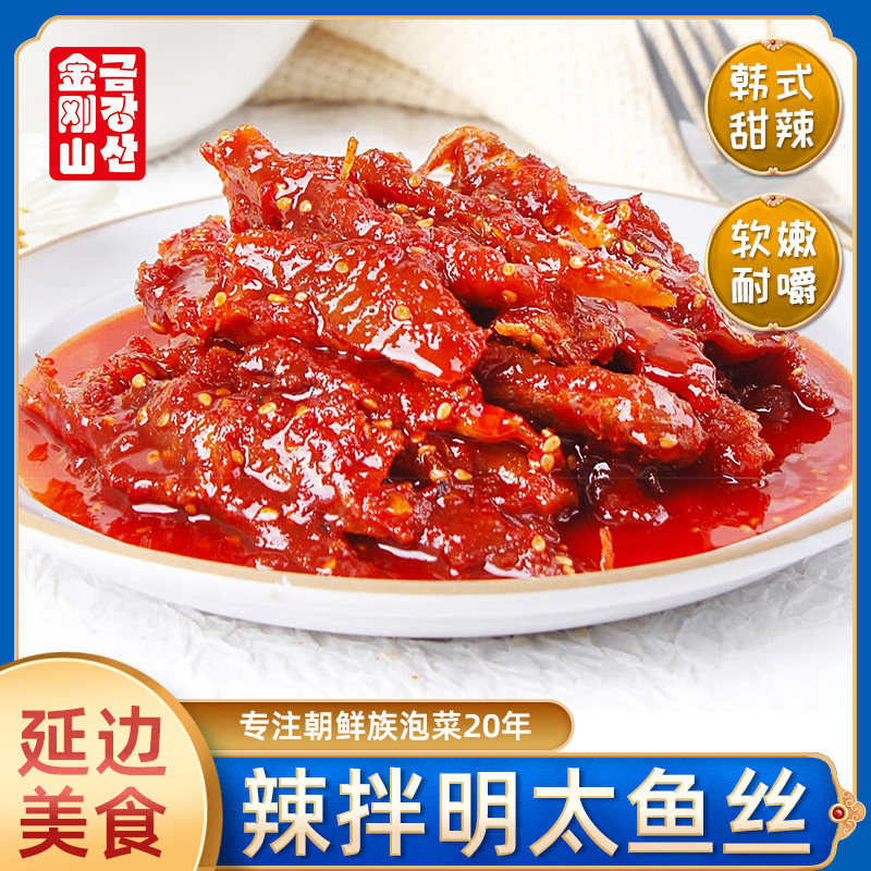 金刚山拌明太鱼丝延边特产延吉下酒菜正宗朝鲜族风味美食手撕鳕鱼,零食/坚果/特产,即食鱼零食,淘宝优惠券,粉丝福利购,淘宝优惠卷