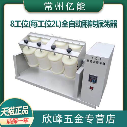 亿能 FZD-8 360度翻转式振荡器全自动翻转摇床八瓶工位平板开放式