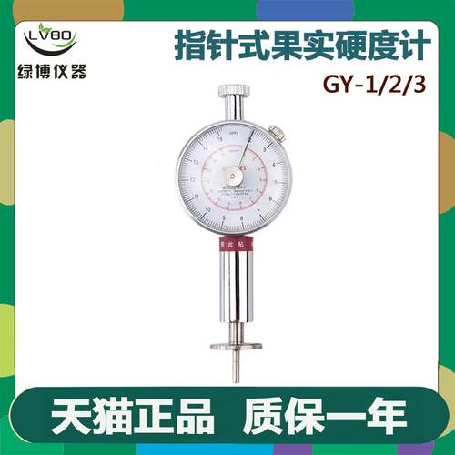 杭州绿博GY-1/2/3指针式果实硬度果品硬度计软硬度测量水果硬度计