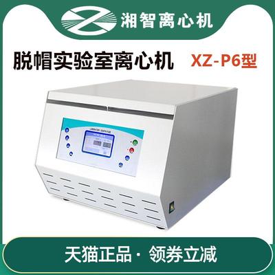 长沙湘智XZ-P6脱帽实验室离心机  实验室样品溶剂分层分离离心机