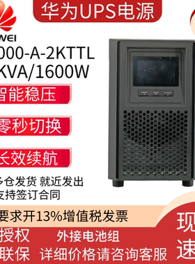 华为UPS不间断电源2000-A-2KTTL 1600W稳压外接延时30分钟至8小时