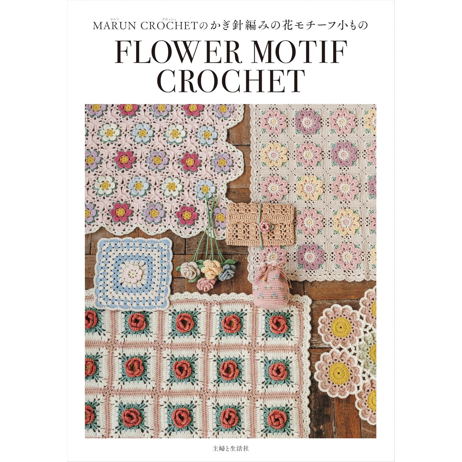 现货 日文原版 MARUN CROCHETのかぎ針編みの花モチーフ小もの 日本钩织花朵图案小物件手工编织书