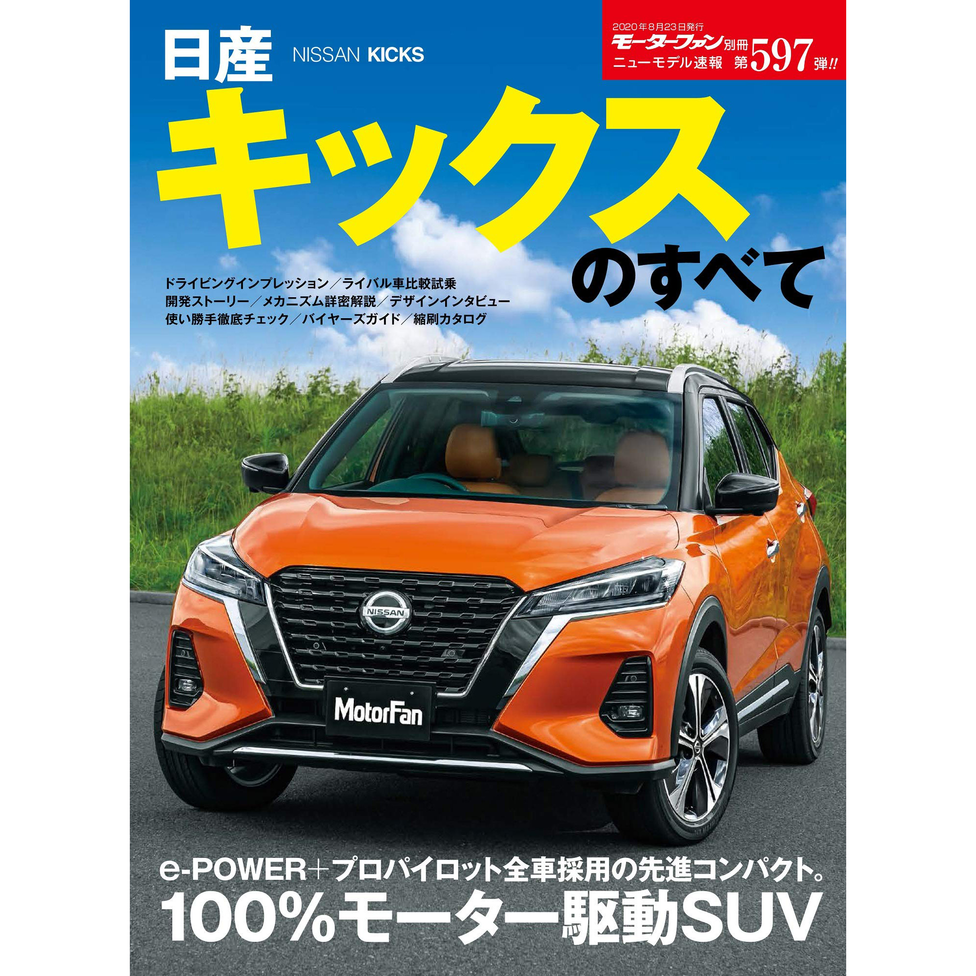 现货 ニューモデル速報 第597弾 日産 キックス 日产Nissan汽车书