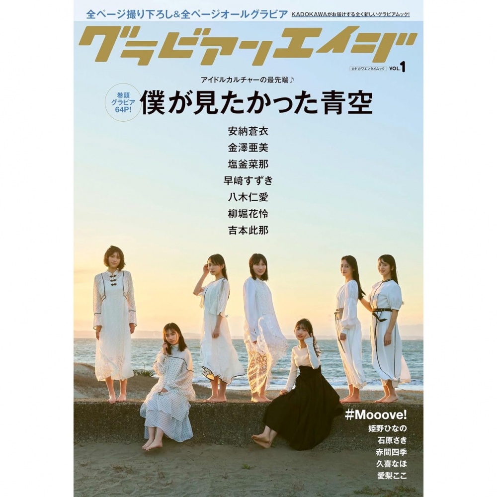 现货 日文版 グラビアンエイジ VOL.1  我想看到的蓝天  安納蒼衣 金澤亜美 早崎すずき 明星访谈书