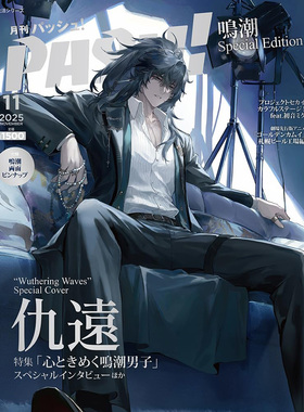 现货 PASH! 2025年11月号 鳴潮 限定双面海报 Special Edition 日本动漫信息 日文 原版进口图书