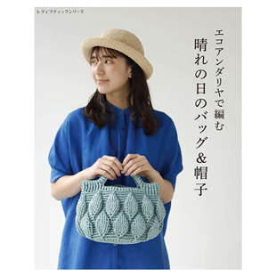 现货 日本原版 エコアンダリヤで編む 晴れの日のバッグ＆帽子 春季和夏季生态袋和帽子手工编织书 日文版
