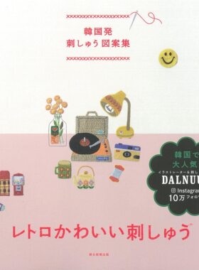 现货 韓国発刺しゅう図案集 レトロかわいい刺しゅう  Dalnuun 日文版韩国可爱刺绣图案集