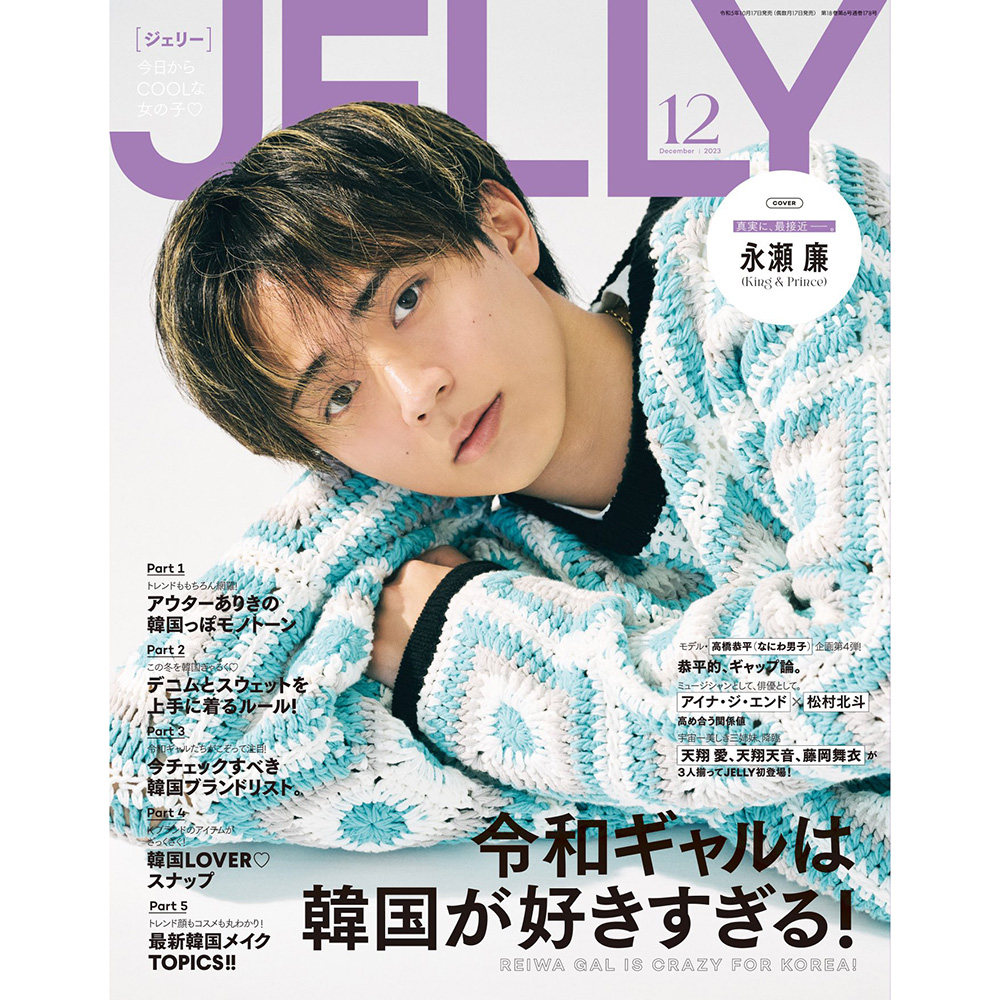 现货 JELLY ジェリー 2023年12月号 日本时尚资讯信息 永濑廉原版进口图书