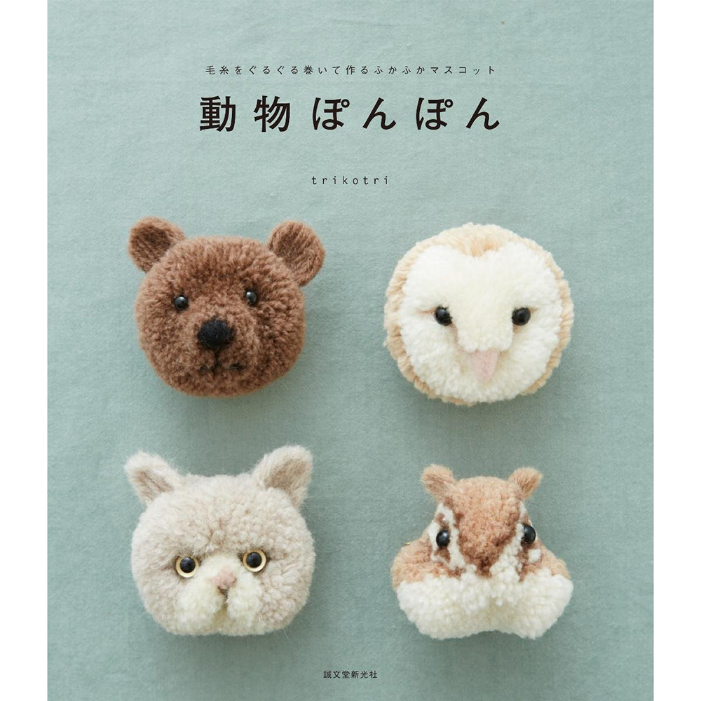 现货 動物ぽんぽん 日本手工缠纱制作 羊绒毛吉祥物 羊毛毡图书原版进口图书