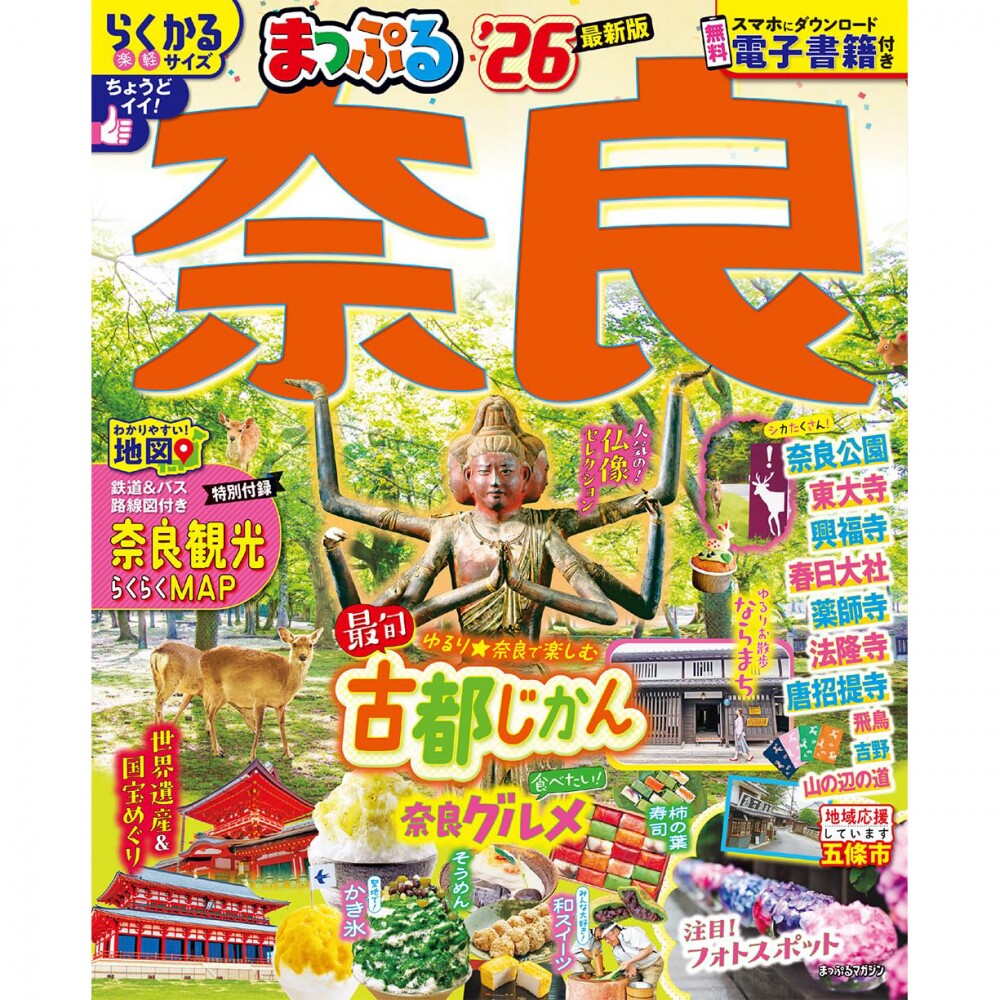 现货 日文版 まっぷる 奈良26 (まっぷるマガジン関西12)日本奈良旅行信息书 原版进口图书