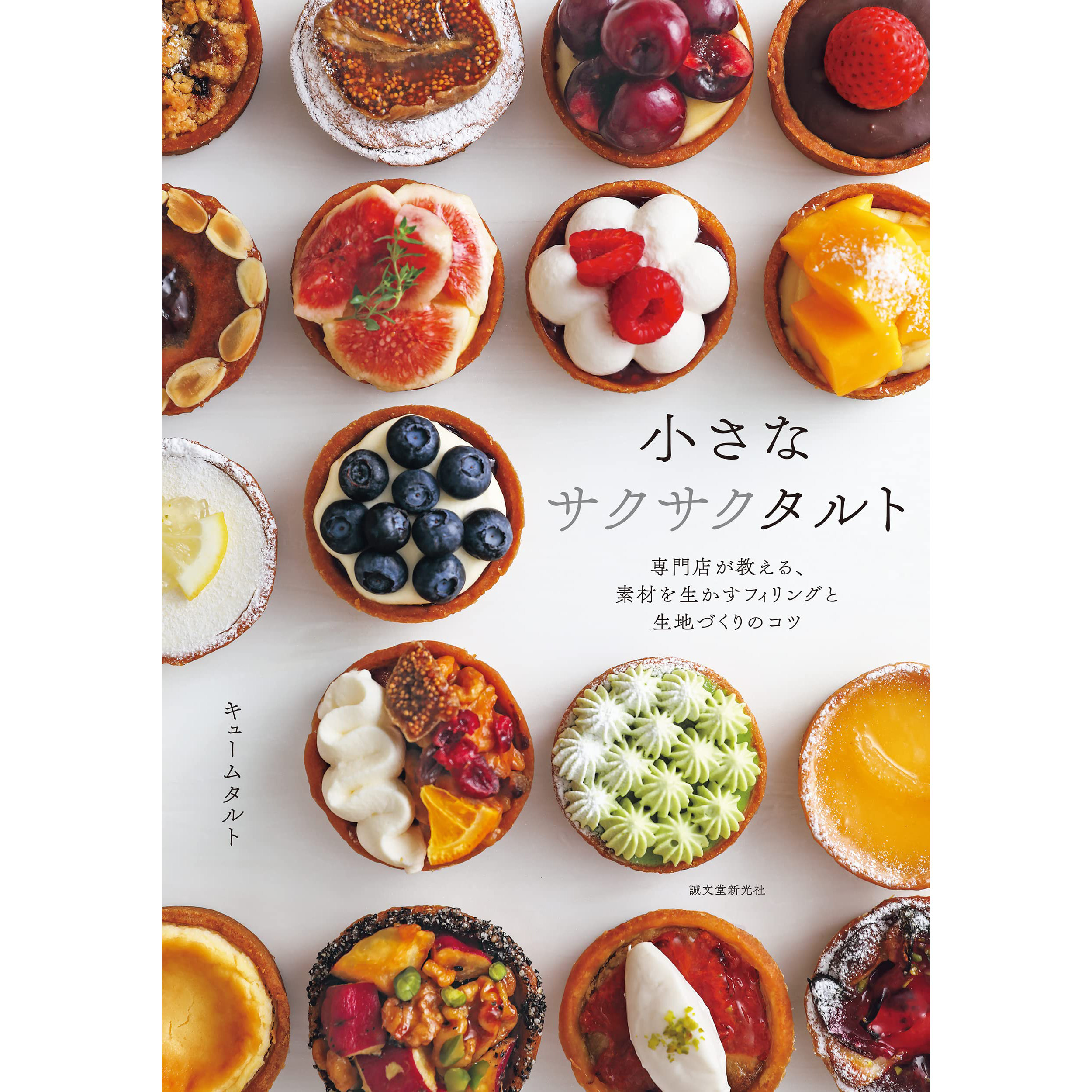 现货 小さなサクサクタルト 利用馅料和面团制作蛋挞、馅饼 キュームタルト 日本糕点制作食谱书 奶油制作技巧 配菜馅饼的基础知识