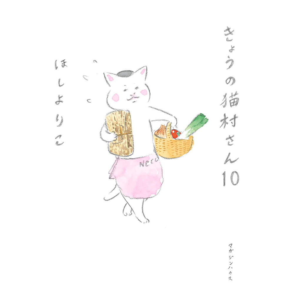 现货きょうの猫村さん 10 単行本 ほしよりこ日本书 nekomura-san原版