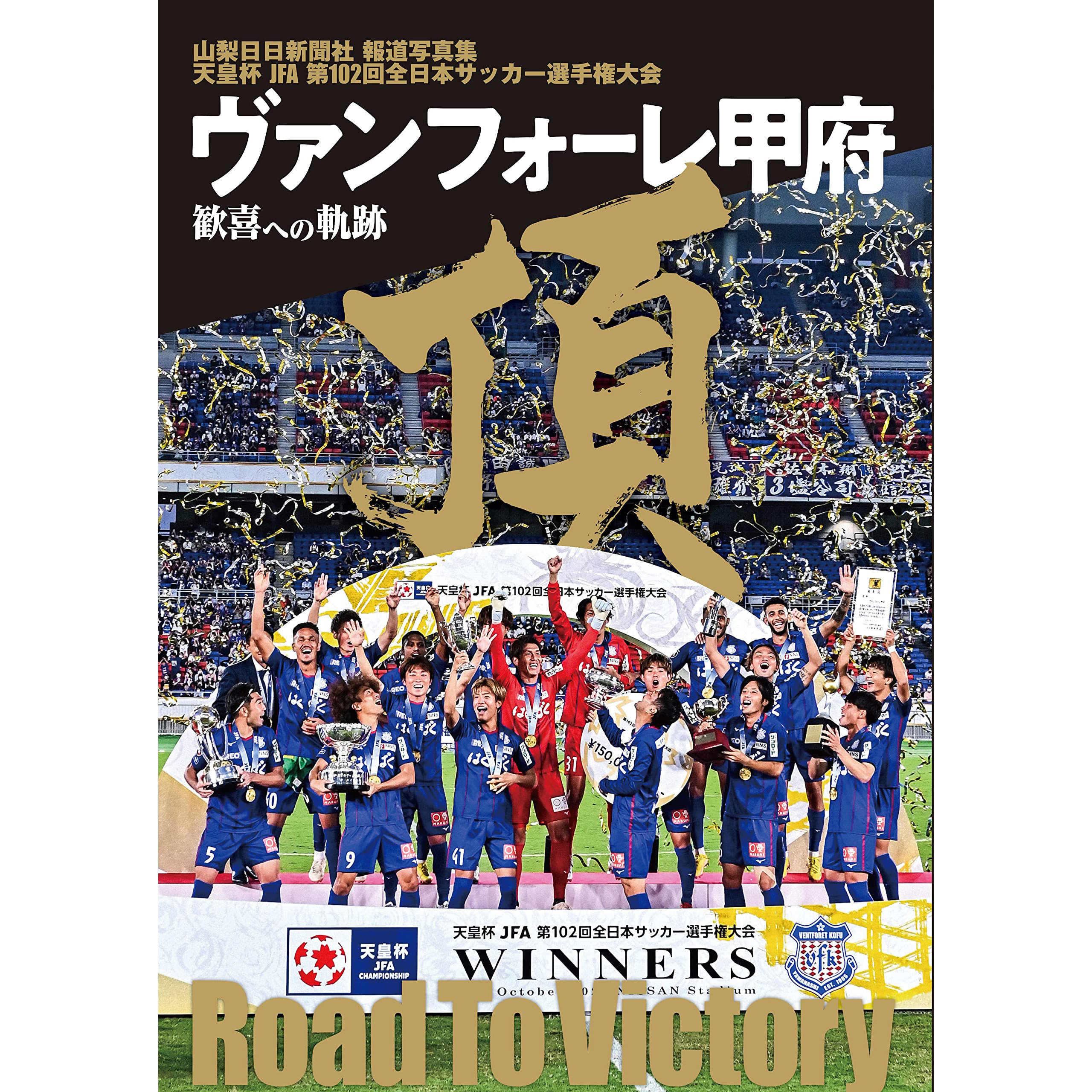 现货 ヴァンフォーレ甲府 歓喜への軌跡jfa 日本天皇杯足球锦标赛
