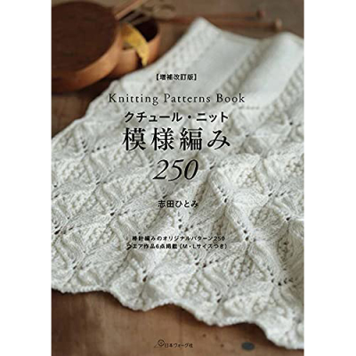 现货増補改訂版クチュールニット模様編み250 日本针织毛衣编织书
