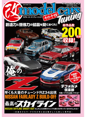 现货 モデルカーズチューニングその十四 Model Cars Tuning 14原版进口图书
