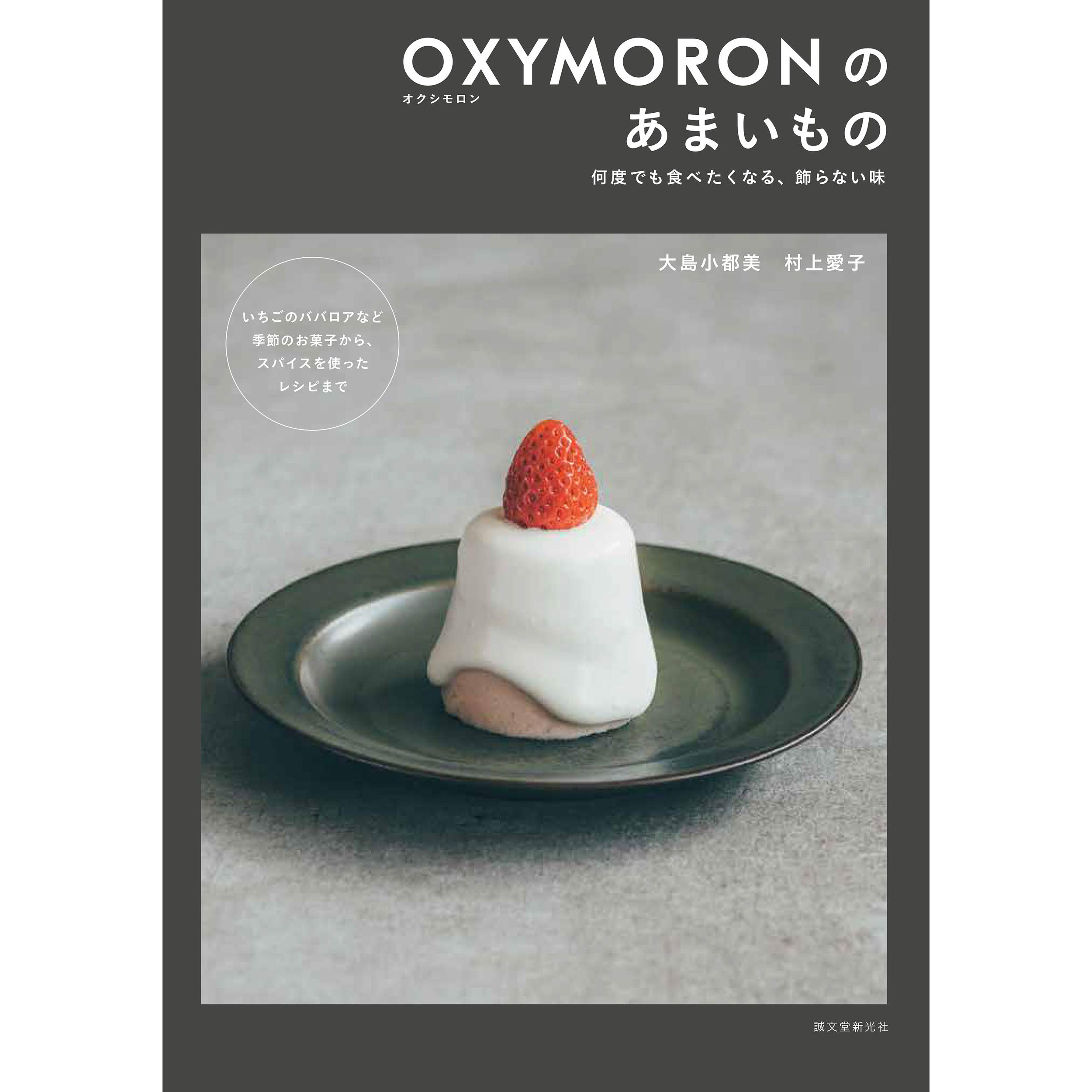 现货 日本 oxymoronのあまいもの: 何度でも食べたくなる,飾ら 制作