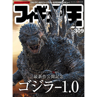 现货 手办王 玩具王 Figure King フィギュア王 309 日本模型书原版进口图书