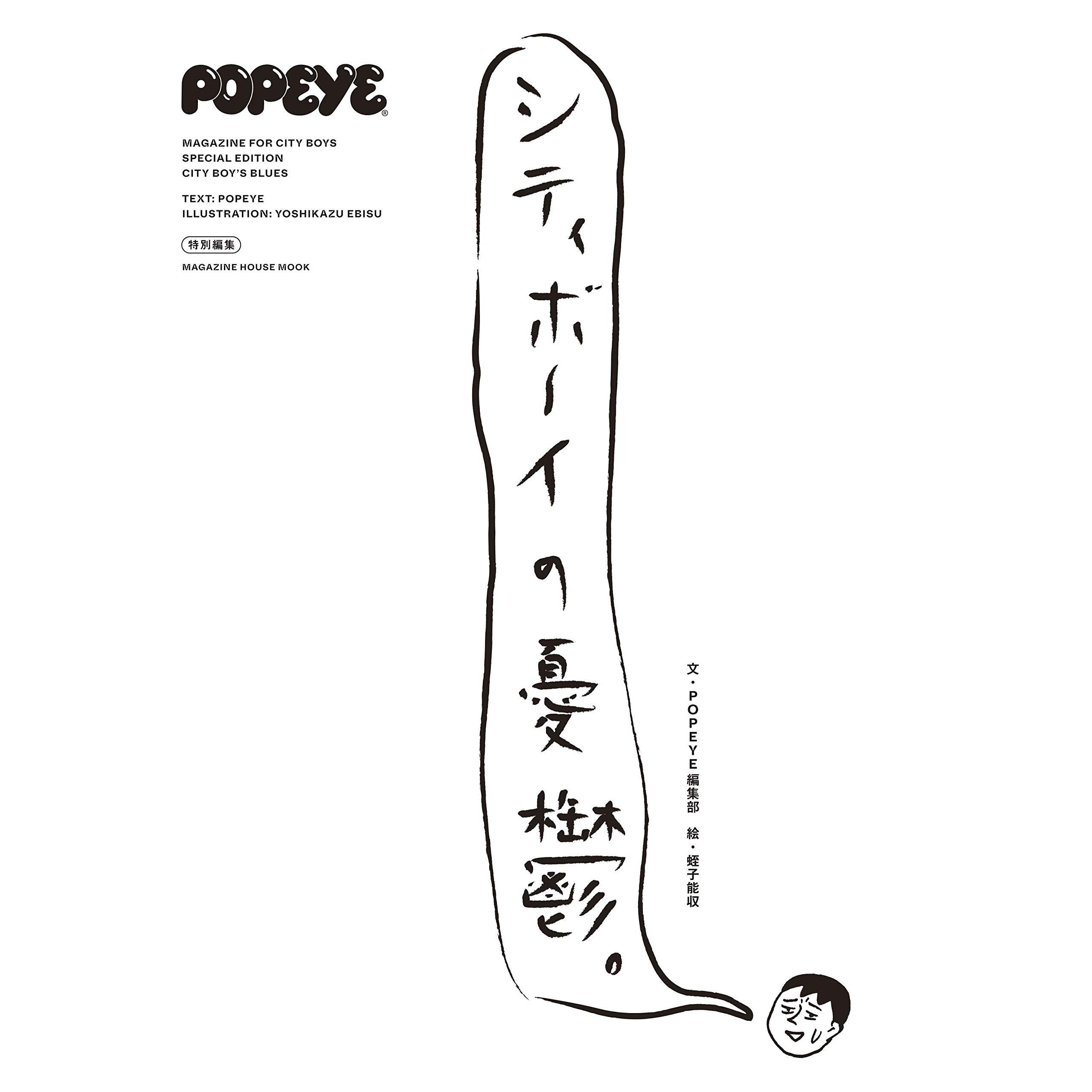 现货 POPEYE特別編集 シティボーイの憂鬱 日本城市男孩书刊原版进口图书