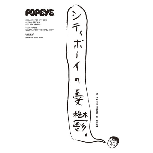 现货 POPEYE特別編集 シティボーイの憂鬱 日本城市男孩书刊原版进口图书