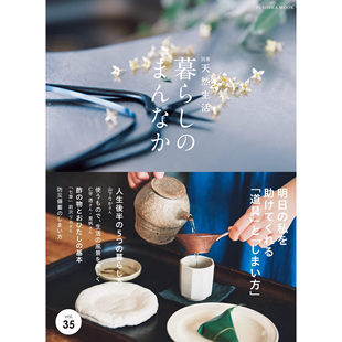 Living まんなかvol.35 日本日常生活独创性创意书 暮らし 现货