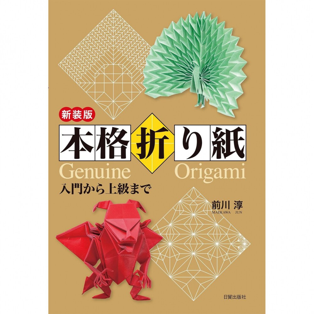 现货 新装版 本格折り紙 日本手工折纸教程日文图书 前川淳 原版进口图书图片