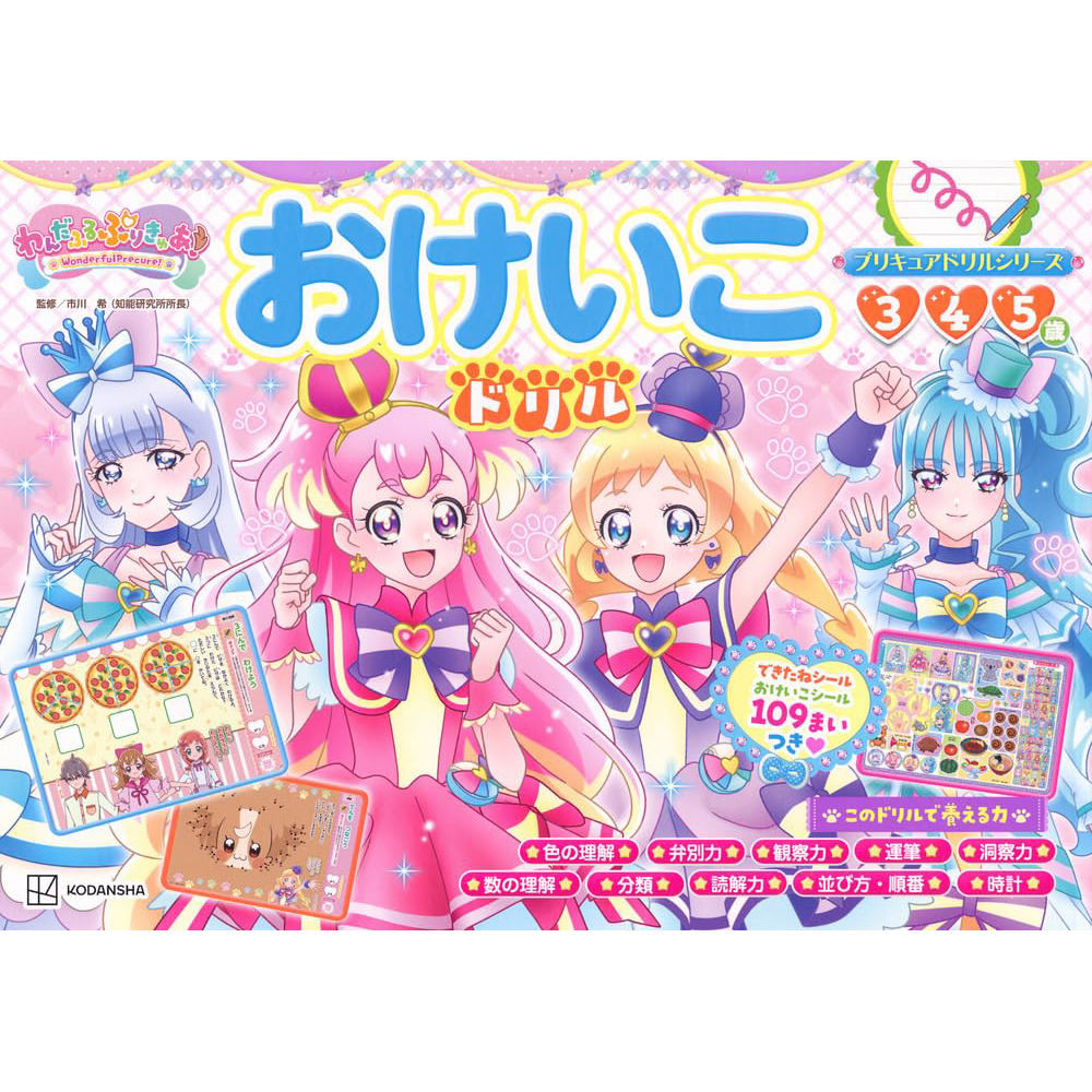 现货 PreCure わんだふるぷりきゅあ おけいこドリル 儿童大脑开发训练图书 日文原版进口图书