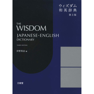 现货 ウィズダム和英辞典 第3版 日本原版日英词典图书 岸野英治原版进口图书