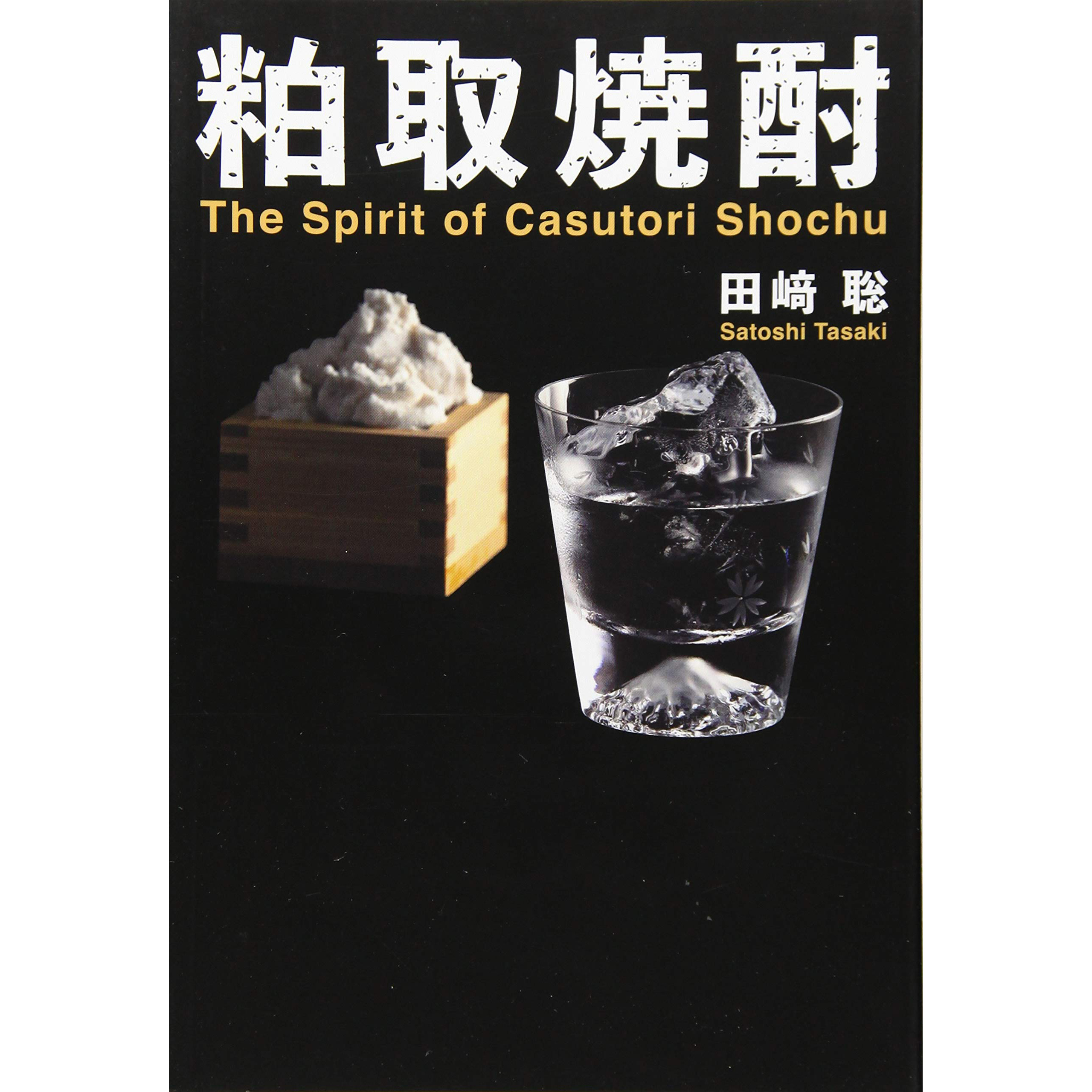 现货 粕取焼酎:The spirit of Casutori Shochu 日本烧酒书田﨑聡