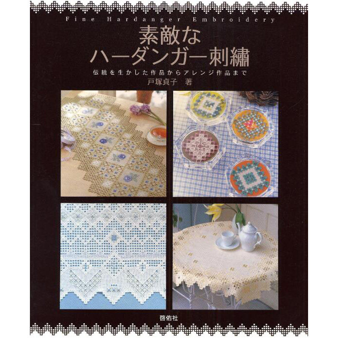 日本刺绣书 伝統を生かした作品からアレンジ作品まで