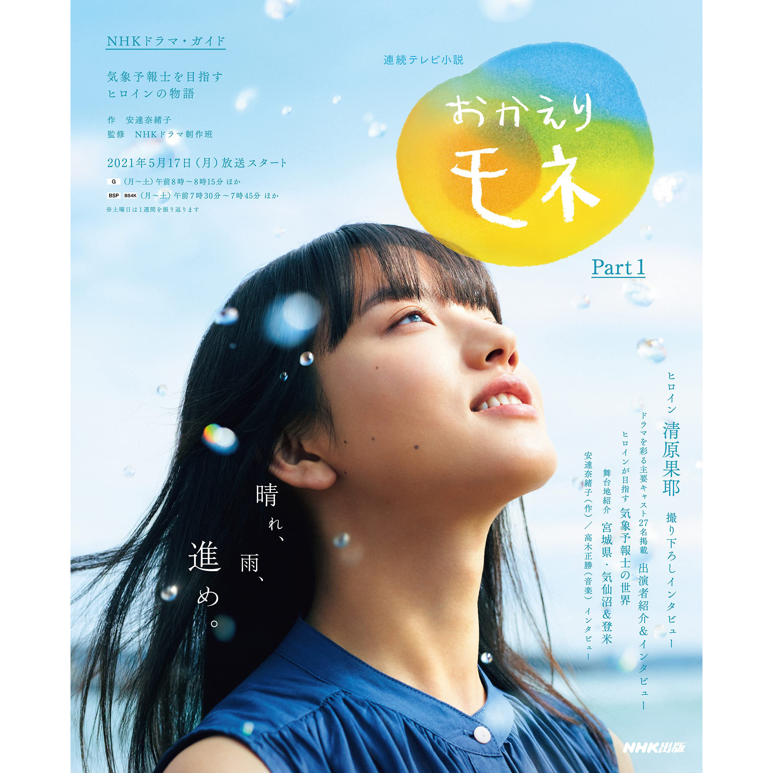 现货 連続テレビ小説 おかえりモネ part1 (1) 安達奈緒子 日本书