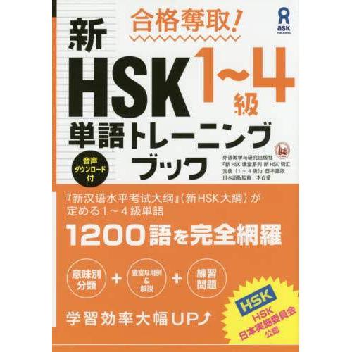 现货 日本图书 新HSK1~4級単語トレーニングブック 9784872179491 アスク出版 李貞愛 日文版 原版进口图书