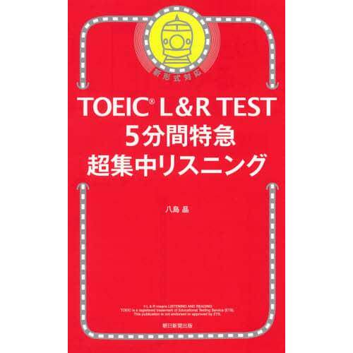 现货 日本图书 TOEIC　L&R　TEST　5分間特急超集中リスニング 9784023319691 朝日新聞出版 八島晶 日文版原版进口图书
