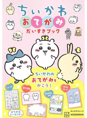 现货 吉伊卡哇 ちいかわ おてがみだいすきブック Chikawa Letter Love Book 日本原版漫画系列进口图书
