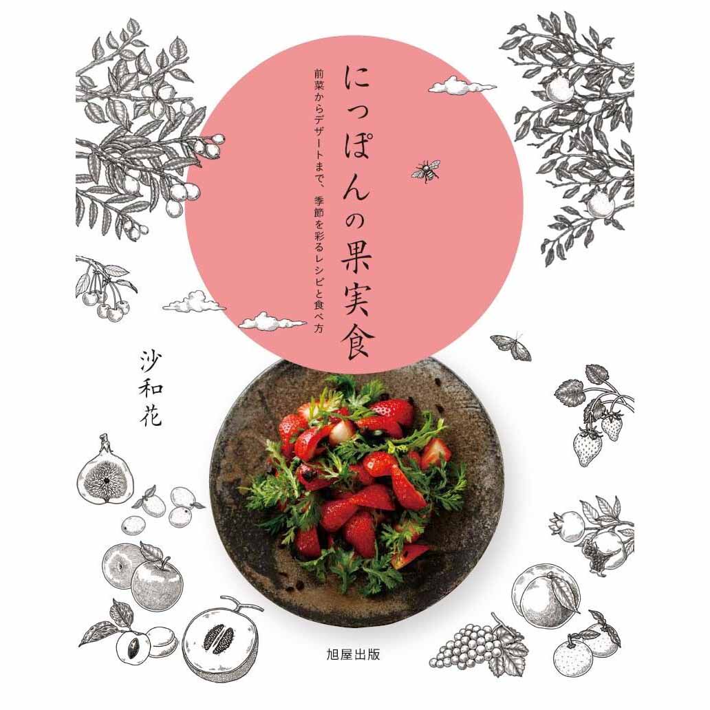 现货 にっぽんの果実食 日本水果食品图书 开胃菜到甜点、食谱 日本原版 沙和花原版进口图书