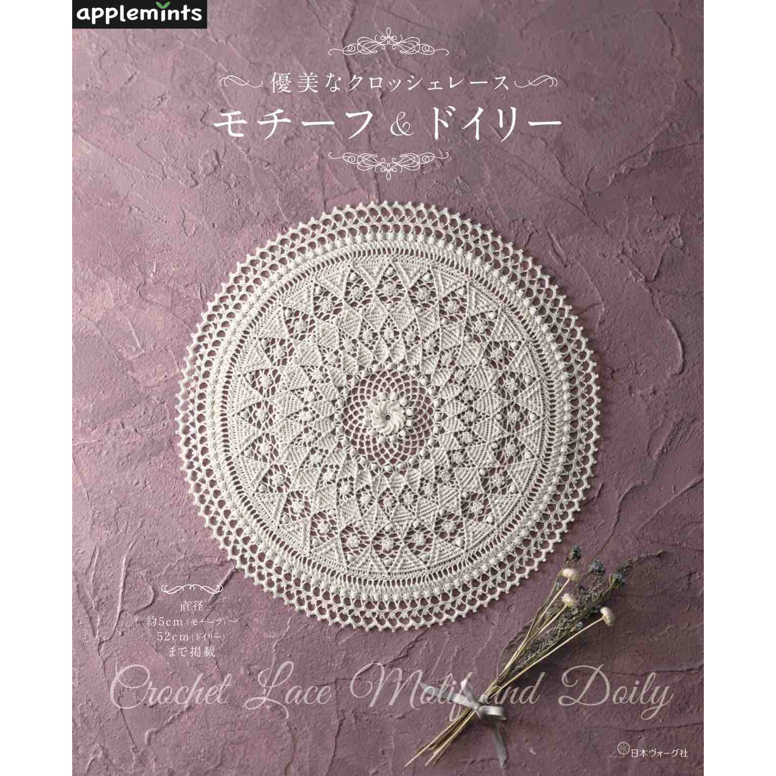 现货 優美なクロッシェレース モチーフ&ドイリー 日本钩针花边图案和桌巾手工编织基本知识书 日版 菠萝图案、玫瑰花、郁金香
