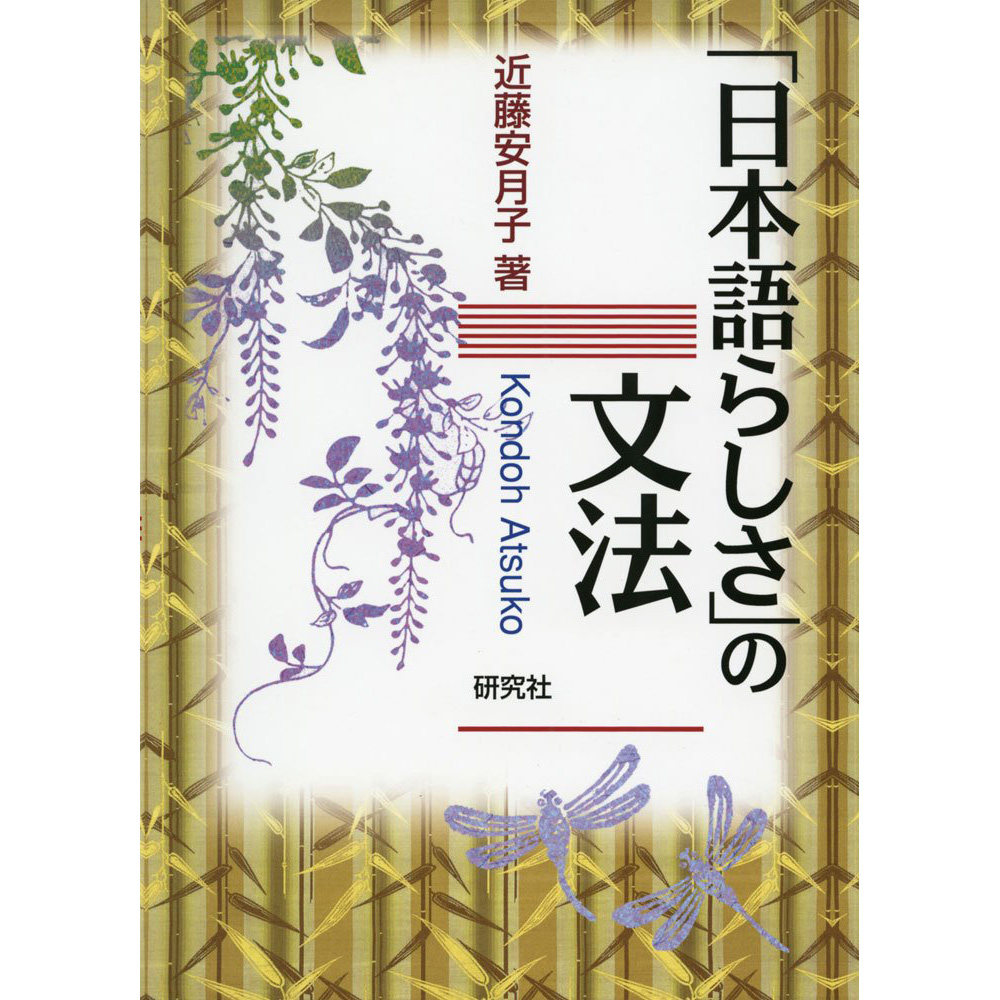 现货 日文原版 日本語らしさ の文法 日语学习语法书 近藤安月子 原版进口图书