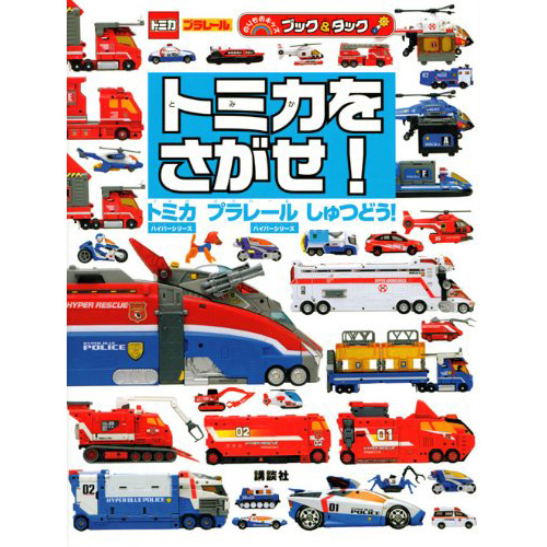 现货 トミカをさがせ Tomica Plarail 日本托米卡汽车图鉴书