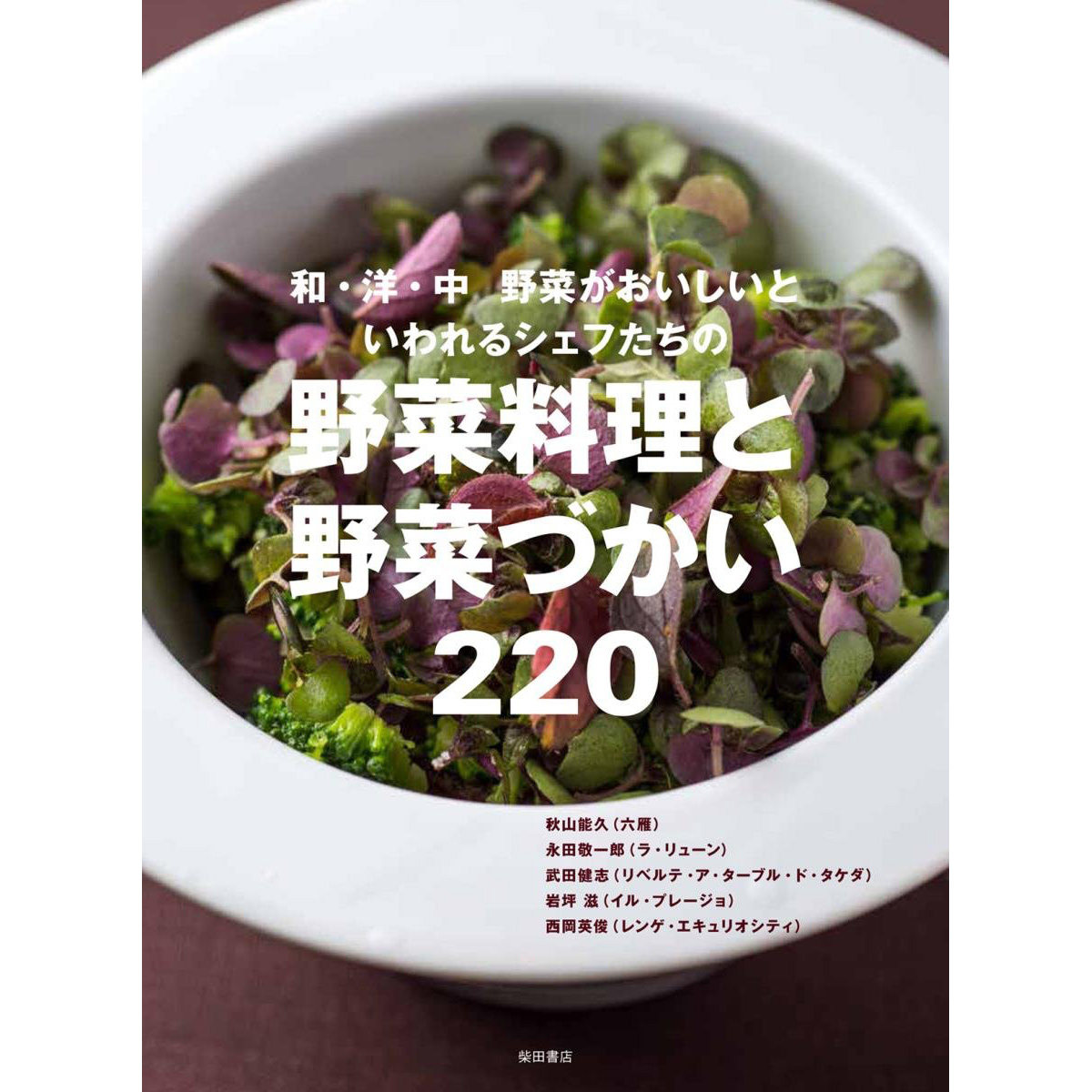 现货 蔬菜料理 がおいしいといわれるシェフたちの220 日本食谱