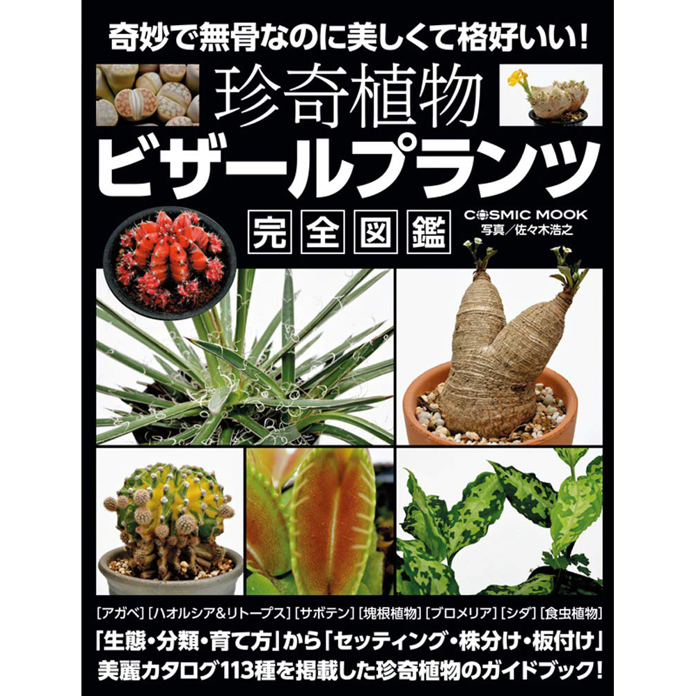 现货 日文版 珍奇植物 ビザールプランツ完全図鑑 佐々木浩之 世界奇异珍稀植物写真集 日本书原版进口图书