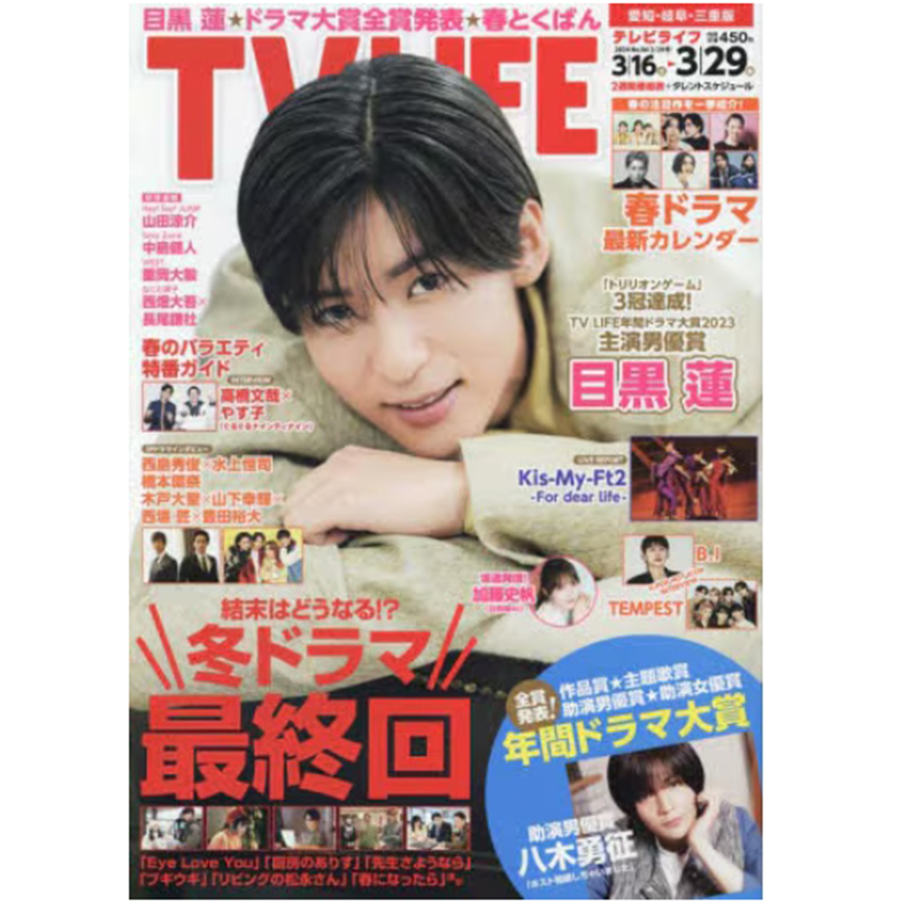 现货 目黒蓮 TV LIFE 愛知岐阜 2024年3月29日テレビライフTVLIFE原版进口图书