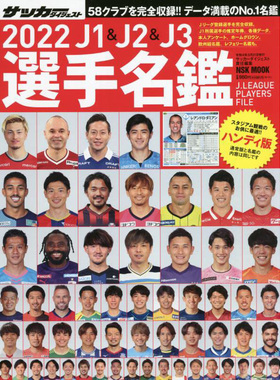 现货 便携版 2022年 J1 J2 J3 選手名鑑 日本足球联赛球员选手名鉴 职业足球甲级联赛 甲组 Japan Professional Football League原