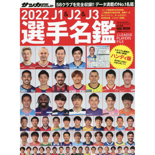 现货 便携版 2022年 J1 J2 J3 選手名鑑 日本足球联赛球员选手名鉴 职业足球甲级联赛 甲组 Japan Professional Football League原