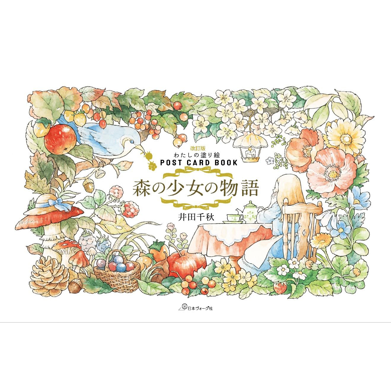 现货 日本 改訂版 わたしの塗り絵POST CARD BOOK 森少女物語涂色书  井田千秋 原版进口图书