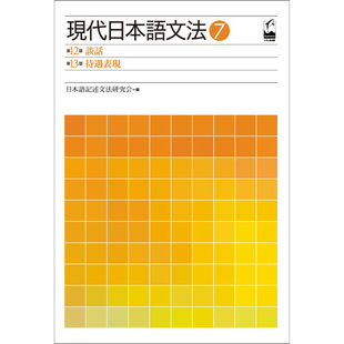 现货 現代日本語文法7談話待遇表現 现代日语语法书 会话中的礼貌用语 日文 原版进口图书