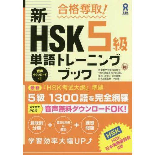 现货 日本图书 新HSK5級単語トレーニングブック 9784866390680 アスク出版 李貞愛 日文版 原版进口图书