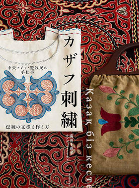 现货カザフ刺繍哈萨克刺绣