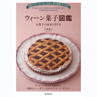 进口图书 お菓子由来と作り方小菅陽子维也纳糕点书原版 现货 ウィーン菓子図鑑