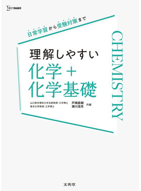 现货 日文版 理解しやすい化学＋化学基礎 高中化学基础知识书原版进口图书