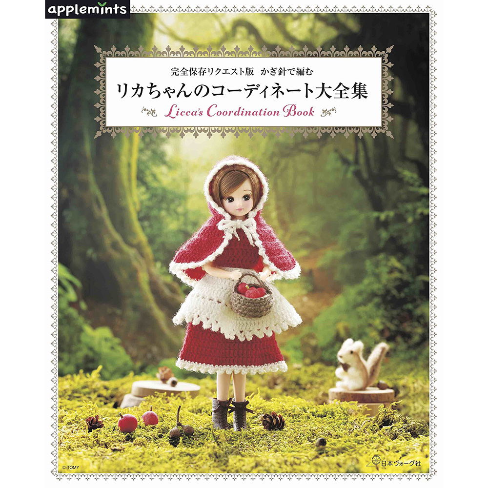 现货 かぎ針で編むリカちゃんのコーディネー大全集娃娃钩针编书原版进口图书 书籍/杂志/报纸 原版其它 原图主图